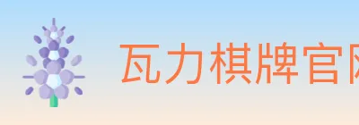 瓦力棋牌官网 logo